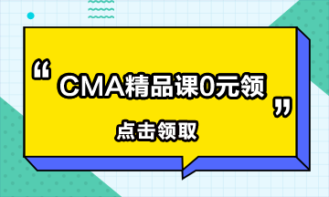 有中級會計職稱還要考CMA嗎？