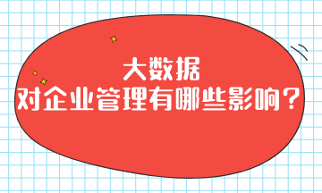 大數(shù)據(jù)對企業(yè)管理有哪些影響？