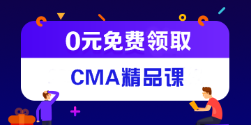 CMA是什么證書，通過率高嗎？考CMA有用嗎？