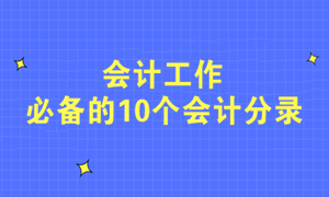 不會寫分錄？會計工作必備的10個會計分錄快收藏！