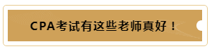 有這樣的老師督促~我的注冊會計師備考穩(wěn)了！