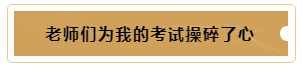 有這樣的老師督促~我的注冊會計師備考穩(wěn)了！