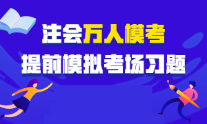 注會(huì)考前仿真模考來(lái)襲！預(yù)約參加即可贏?？即蠖Y包！