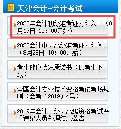 2020年天津初級(jí)會(huì)計(jì)準(zhǔn)考證打印時(shí)間8月19日10點(diǎn)開(kāi)始！