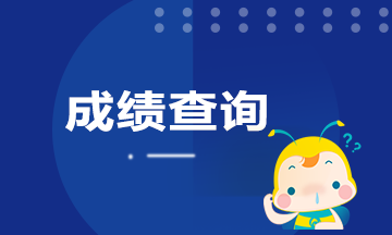 河南2020年9月期貨從業(yè)成績(jī)查詢時(shí)間是什么時(shí)候？