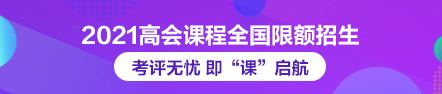 2021年高級會計師論文班限額招生 快來搶跑！