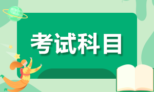 2020年10月基金從業(yè)資格考試報考科目是哪些？