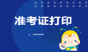 山東青島銀從資格證準(zhǔn)考證打印時(shí)間是什么時(shí)候？