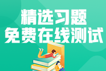 【模擬測試】初級經(jīng)濟法基礎(chǔ)——第八章勞動合同與社會保險法律制度