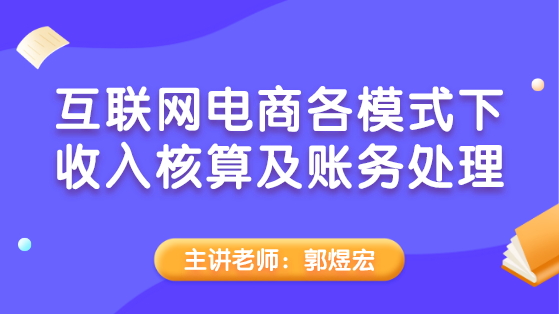 互聯(lián)網(wǎng)電商各模式下收入核算及賬務(wù)處理