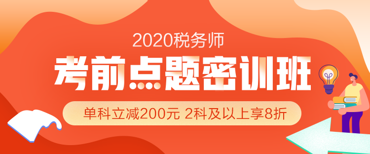 2020年稅務(wù)師考前沖刺怎么做？搶分就選『考前點題密訓(xùn)班』