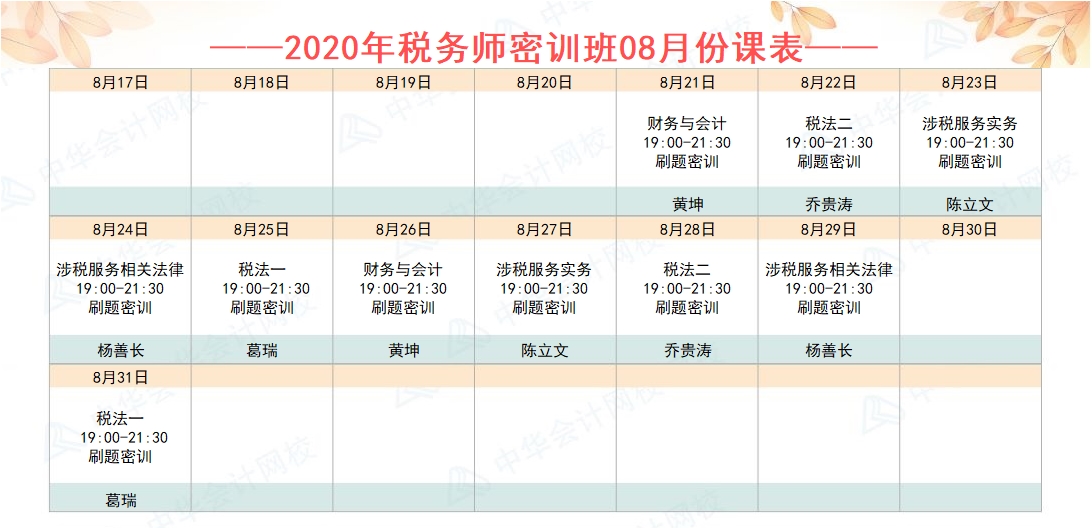 點題密訓(xùn)班8月份課表