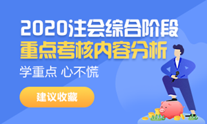 請(qǐng)接招！2020注會(huì)綜合階段重點(diǎn)考核內(nèi)容分析來(lái)襲（試卷一）