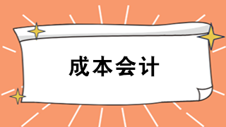 成本會(huì)計(jì)難嗎？看看企業(yè)成本會(huì)計(jì)職責(zé)及工作內(nèi)容