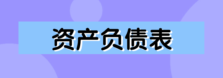 資產(chǎn)負債表如何編制？簡單方法送給你！