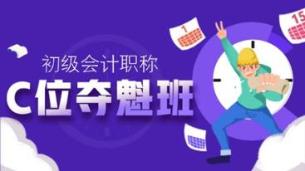 奔走相告！2021初級(jí)C位奪魁班新課即將開(kāi)通！