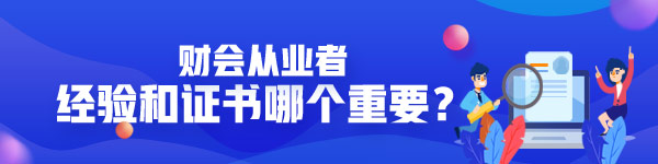 做財(cái)務(wù)經(jīng)驗(yàn)和證書哪個(gè)重要？