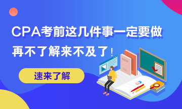 這幾件事你再不做2020年AICPA考試可就來不及了！