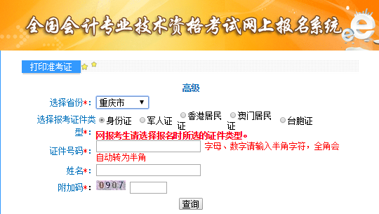 重慶2020年高級會計師準(zhǔn)考證打印入口已開通