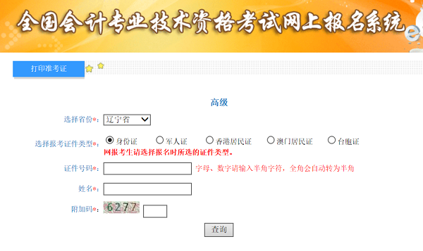遼寧2020年高級(jí)會(huì)計(jì)師準(zhǔn)考證打印入口已開通