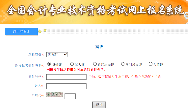 黑龍江2020年高級會計(jì)師準(zhǔn)考證打印入口已開通