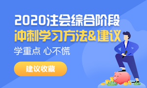 2020注會(huì)綜合階段學(xué)習(xí)方法和注意事項(xiàng)！一個(gè)字——穩(wěn)！