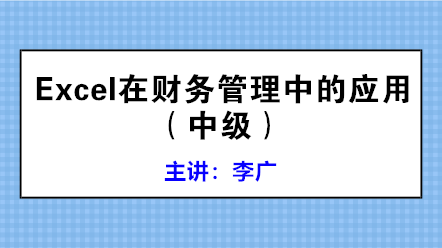 學(xué)會(huì)Excel在財(cái)務(wù)管理中的應(yīng)用 高效工作不是夢(mèng)！