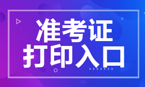 2021年CFA考試準(zhǔn)考證打印入口在哪？