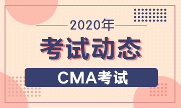 2020年CMA報(bào)考條件有幾條要求，具體怎么要求？