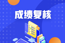 南京2020年資產(chǎn)評估師考試成績復核結(jié)果什么時候公布？