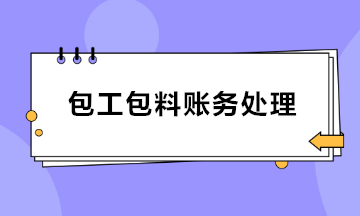 建筑業(yè)包工包料賬務(wù)處理 會(huì)計(jì)收藏！