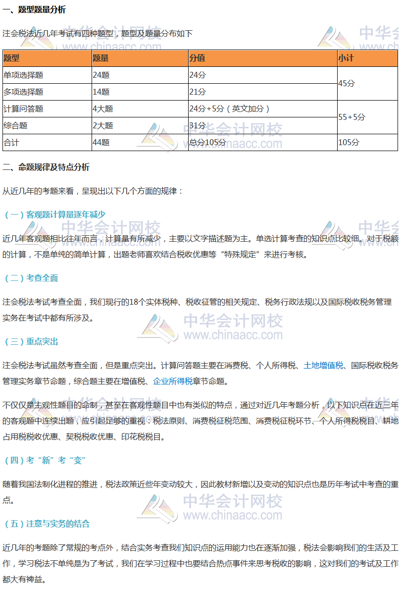 注會《稅法》考試題型及命題規(guī)律分析、各科命題特點