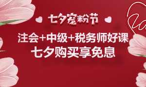 通知：8月25日注會(huì)、中級(jí)、稅務(wù)師課程最高12期分期免息