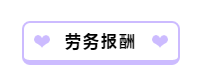 財(cái)務(wù)人員看過來！一文帶你理清勞務(wù)報(bào)酬相關(guān)涉稅問題