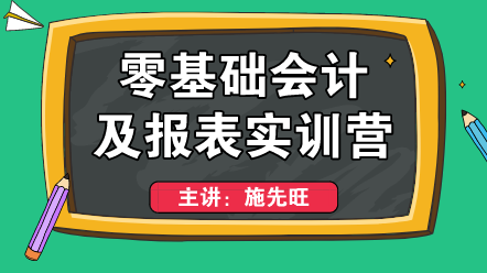 零基礎(chǔ)上崗不會編制財務(wù)報表？這個方法適合你！