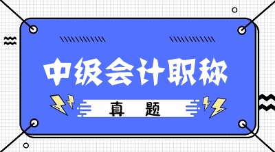 福建2019年中級會計師試題