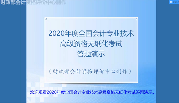 2020年高級(jí)會(huì)計(jì)師無(wú)紙化考試系統(tǒng)答題演示