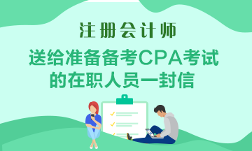 送給準備備考CPA考試的在職人員一封助力信！