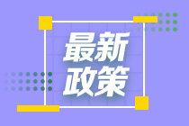 發(fā)福利啦！這個(gè)城市給CFA持證人發(fā)放5萬元補(bǔ)貼！