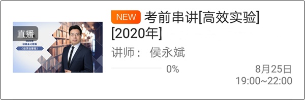 搬好小板凳準(zhǔn)備聽初級會計高志謙和侯永斌老師的考前串講