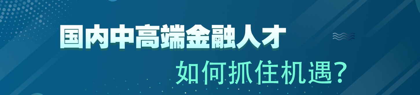 國內(nèi)中高端金融人才 如何抓住機(jī)遇？