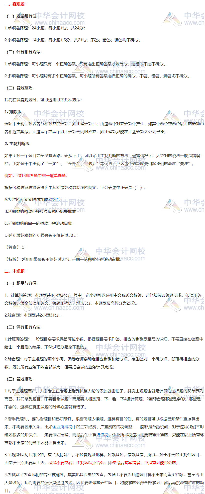 【一定要看】2020注會《稅法》各題型答題方法、評分扣分方法