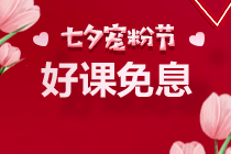 七夕~京東白條購高級經(jīng)濟(jì)師課程可享6期免息！