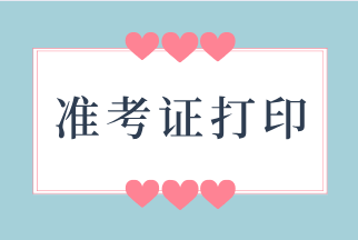 山東2020年初級經(jīng)濟(jì)師準(zhǔn)考證打印時(shí)間：11月17日-22日