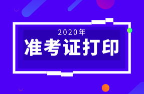 江蘇2020年初級經濟師準考證打印時間：11月13日-20日