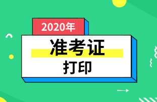 云南2020年初級(jí)經(jīng)濟(jì)師準(zhǔn)考證打印時(shí)間：11月16日起