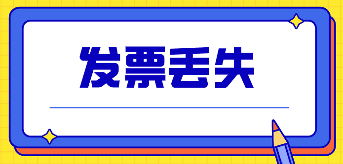 發(fā)票丟失了會(huì)計(jì)憑什么來(lái)報(bào)銷入賬？