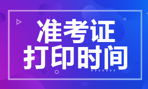 期貨從業(yè)資格證準考證打印時間！