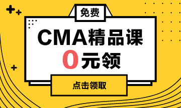 CMA精品課0元學