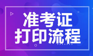 江蘇2020年證券從業(yè)資格考試準(zhǔn)考證打印流程